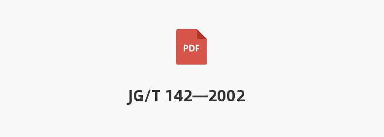 JG/T 142—2002